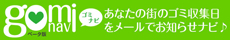 ゴミナビ～ゴミ収集日をメールでお知らせナビ♪～