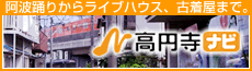 高円寺ナビ