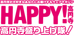 [devl]HAPPY!高円寺(ハッピー高円寺)