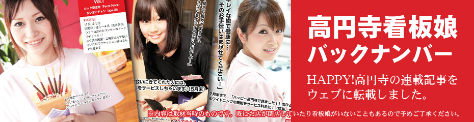 高円寺看板娘（バックナンバー）