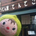 自家製麺 うどん屋 てんてこにきたよ～☆彡