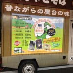 新高円寺駅近くの路上で見かけた横手焼きそばの販売カー