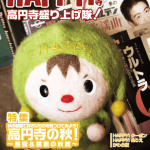 HAPPY!高円寺 vol.36（2012年10月号）