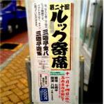 第20回ルック寄席