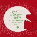 taneum雑貨展 ~ てづくり作家の作品展