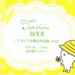 taneum雑貨展 ~ てづくり作家の作品展　vol.2