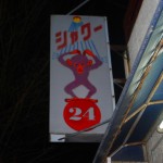 100円シャワーの看板