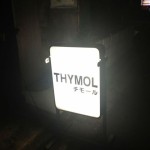 チモールさんの看板