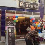 オズ歯科室