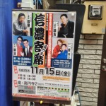 第五十回 信濃寄席