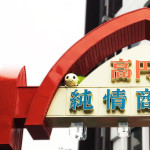 純情商店街アーケードになみすけ登場