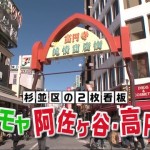 モヤモヤさまぁ〜ず「阿佐ヶ谷・高円寺」（2014/1/26）